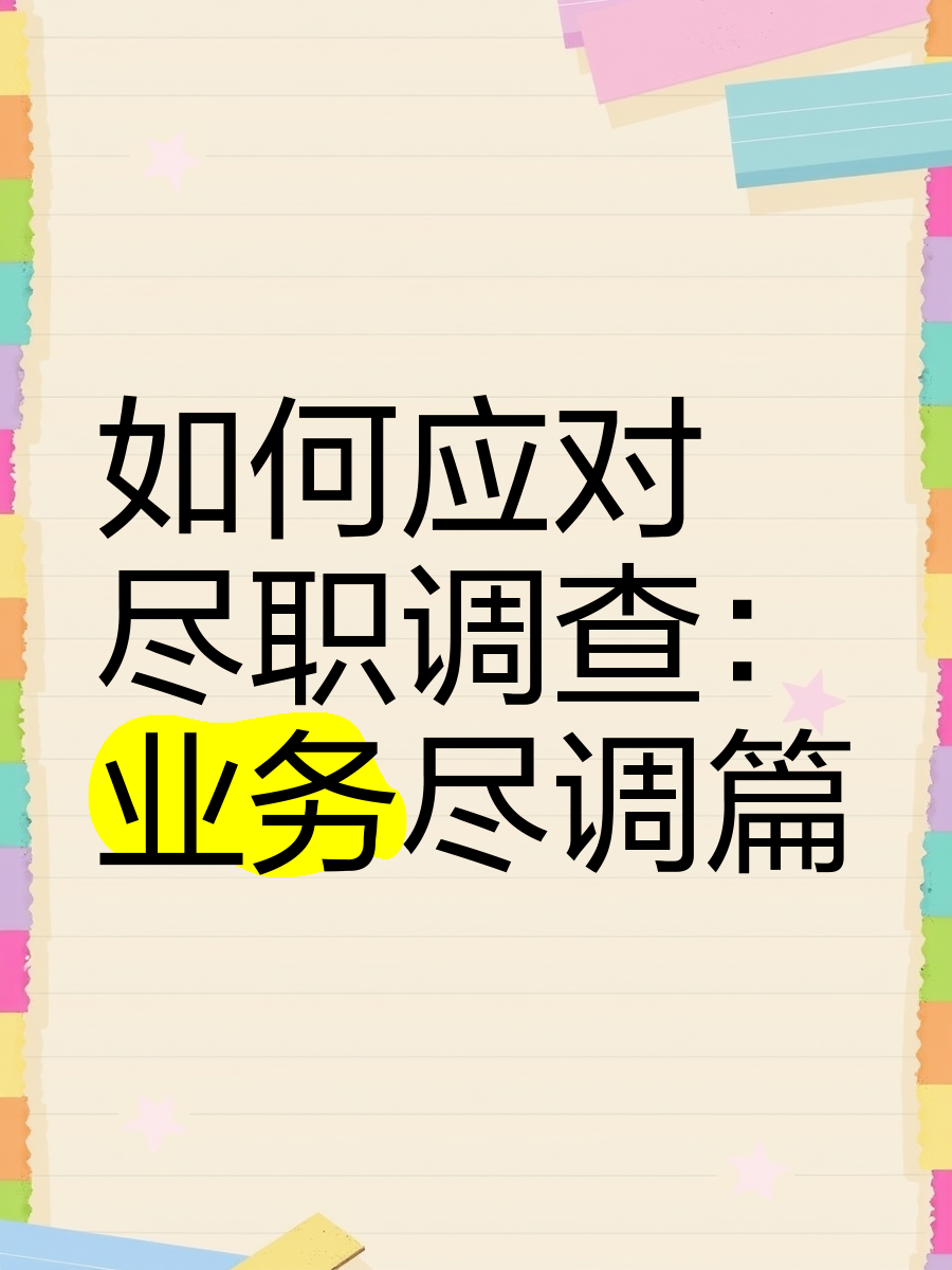 邢台市落地型尽职调查机构(尽职调查机构资质要求)