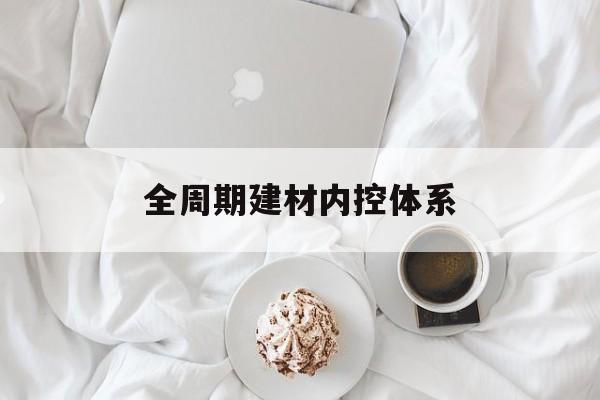 邢台市全周期建材内控体系(医疗设备全周期信息化管理体系)