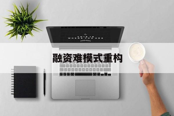 邢台市融资难模式重构(融资难的主要表现)