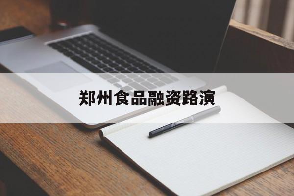 邢台市郑州食品融资路演(郑州食品展2021)