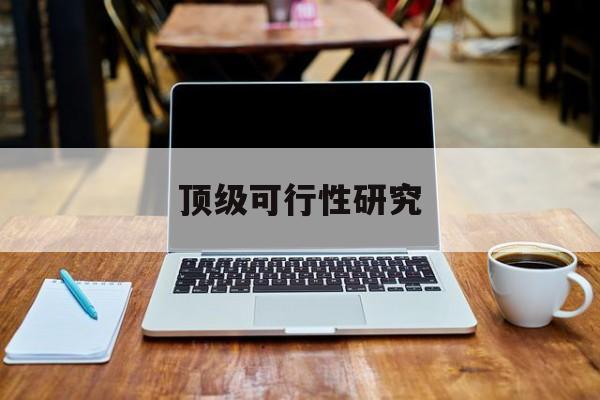 邢台市顶级可行性研究(可行性研究分为哪几个阶段)