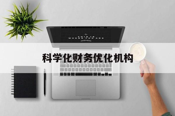 邢台市科学化财务优化机构(财务优化会议个人收获与体会)